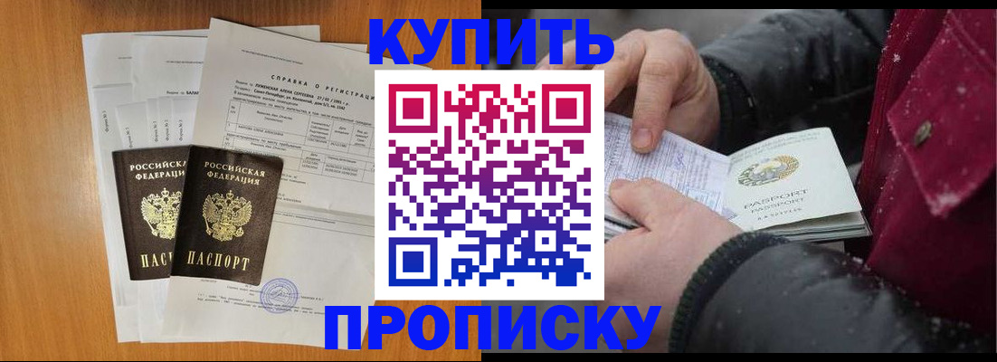 купить прописку в Беломорске